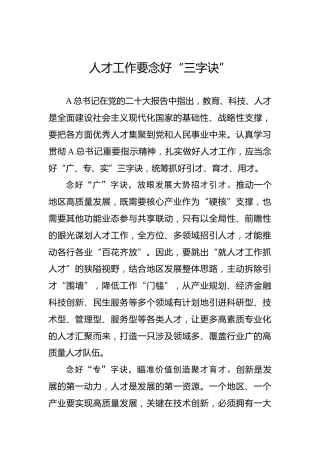 人才工作要念好“三字诀”