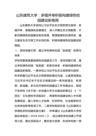 山东建筑大学：多措并举积极构建绿色校园建设新格局