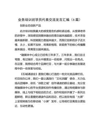 业务培训班学员代表交流发言（6篇）