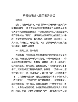 严防吃喝送礼歪风变异讲话（廉政讲话）