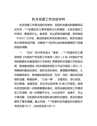 机关党建工作经验材料 (4)