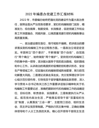 2022年编办党建工作汇报