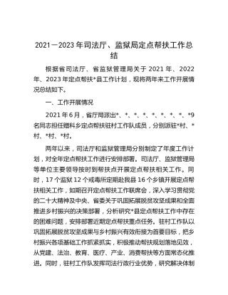 2021-2023年司法厅、监狱局定点帮扶工作总结3800字