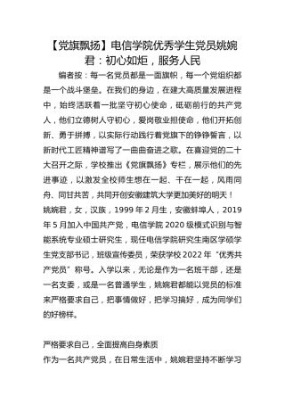【党旗飘扬】电信学院优秀学生党员姚婉君：初心如炬，服务人民