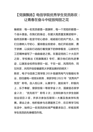 【党旗飘扬】电信学院优秀学生党员陈欢：让青春在奋斗中绽放绚丽之花