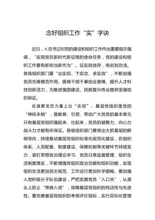 念好组织工作“实”字诀