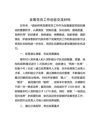 发展党员工作经验交流材料 (2)