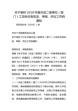 关于做好2018年度内设二级单位（部门）工目标任务拟定、审核、评议工作的通知