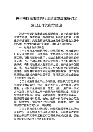 扶持建筑行业企业发展做好财源建设工作的指导意见