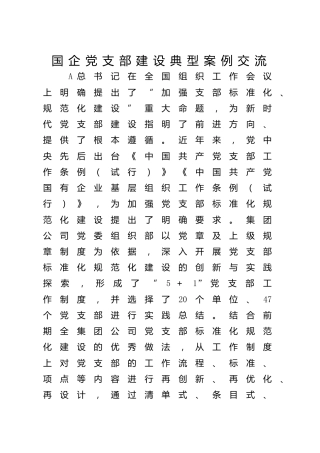 国企公司党支部建设典型案例经验交流4100字(1)