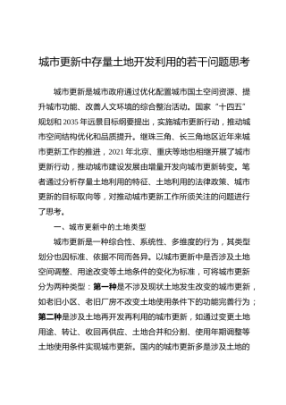 城市更新中存量土地开发利用的若干问题思考