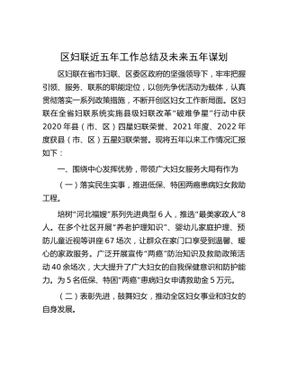 区妇联近五年工作总结及未来五年计划(1)