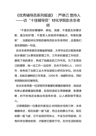 《优秀辅导员系列报道》：严律己 宽待人——访“十佳辅导员”材化学院彭永东老师
