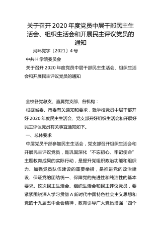 关于召开2020年度党员中层干部民主生活会、组织生活会和开展民主评议党员的通知