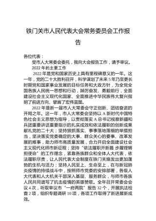 铁门关市人民代表大会常务委员会工作报告（20230211）