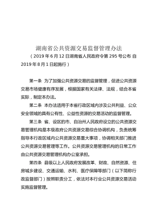 省公共资源交易监督管理办法