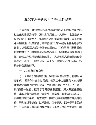 退役军人事务局2023年工作总结