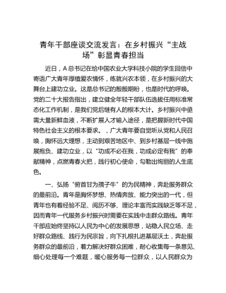 青年干部交流发言：在乡村振兴“主战场”彰显青春担当