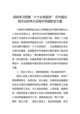 深刻学习把握“六个必须坚持” 在中国式现代化的伟大征程中贡献航空力量