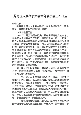 龙岗区人民代表大会常务委员会工作报告（20230113）