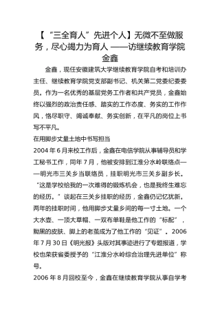 【“三全育人”先进个人】无微不至做服务，尽心竭力为育人 ——访继续教育学院金鑫