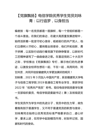 【党旗飘扬】电信学院优秀学生党员刘咏青：以行追梦，以身担当
