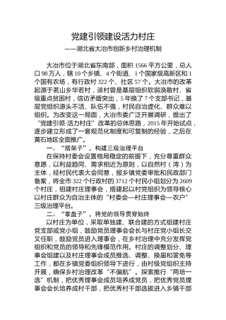 第一批全国乡村治理典型案例丨湖北省大冶市：党建引领建设活力村庄
