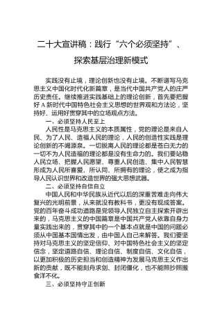 二十大宣讲稿：践行“六个必须坚持”、探索基层治理新模式