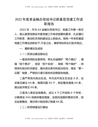 2022年度金融办党组书记抓基层党建工作述职报告