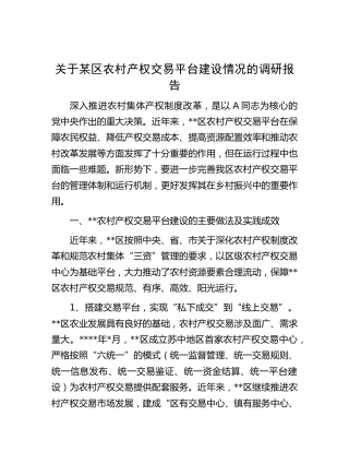 区农村产权交易平台建设情况的调研报告