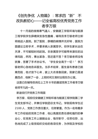 《创先争优  人物篇》：常求四“新” 不改执教初心——记全省高校优秀党务工作者李万银