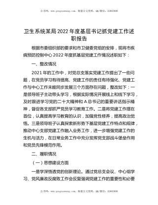 卫生系统局2022年度基层书记抓党建工作述职报告