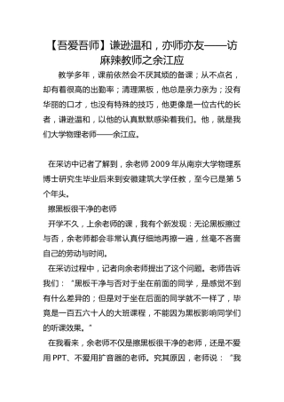 【吾爱吾师】谦逊温和，亦师亦友——访麻辣教师之余江应