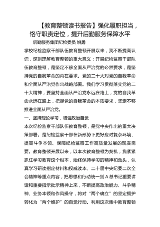 【教育整顿读书报告】强化履职担当，恪守职责定位，提升后勤服务保障水平