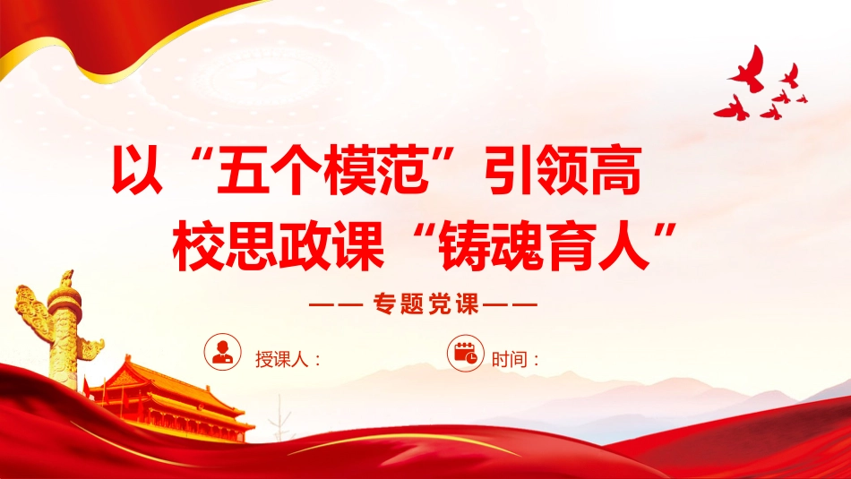以“五个模范”引领高校思政课“铸魂育人”_第1页