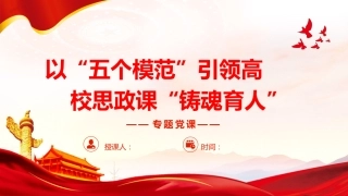 以“五个模范”引领高校思政课“铸魂育人”