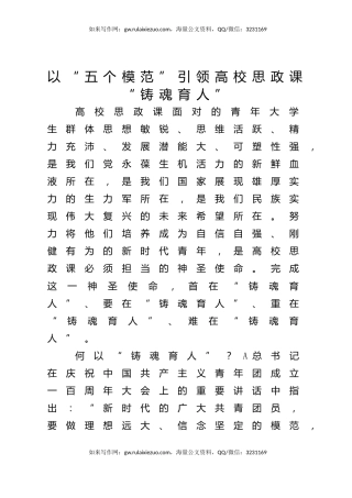 以“五个模范”引领高校思政课“铸魂育人”