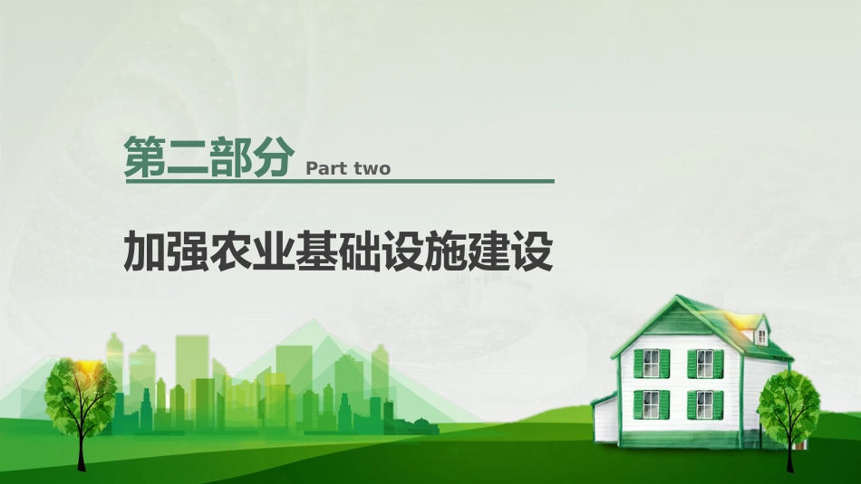 学习解读2023年中央一号文件乡村振兴_第10页