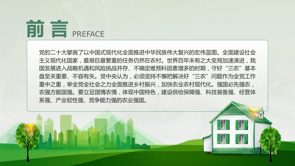 学习解读2023年中央一号文件乡村振兴_第2页