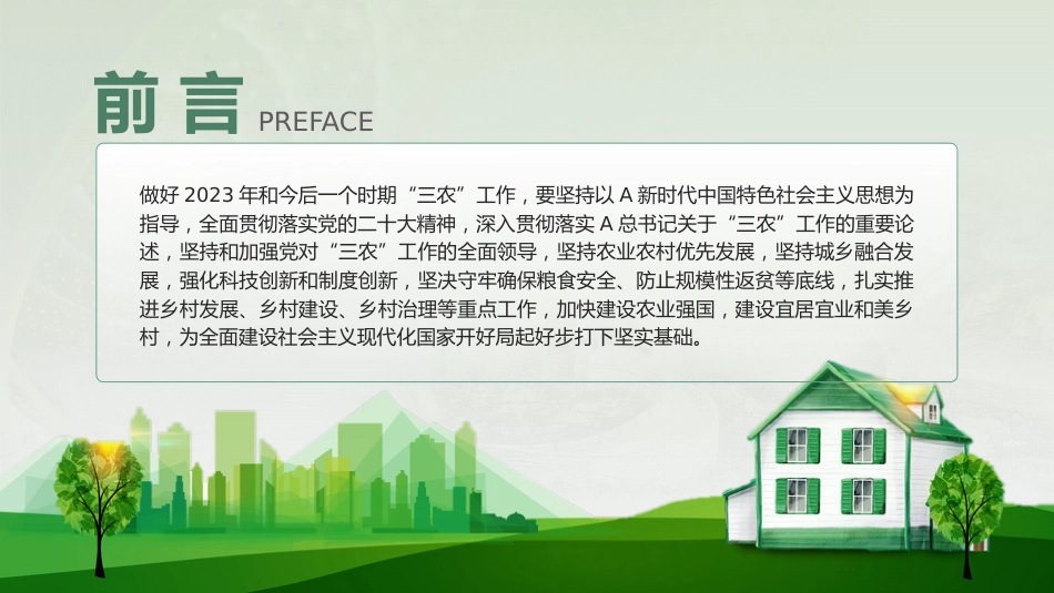 学习解读2023年中央一号文件乡村振兴_第3页