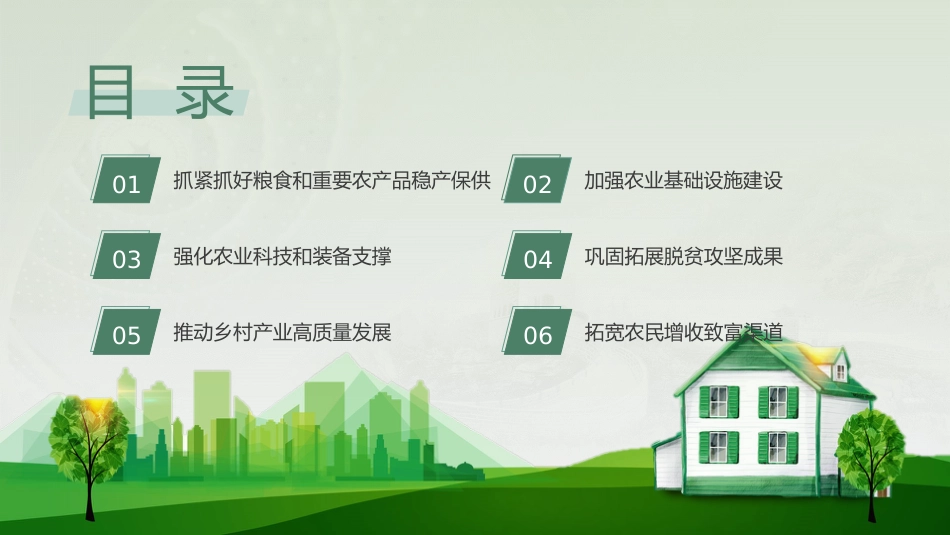学习解读2023年中央一号文件乡村振兴_第4页