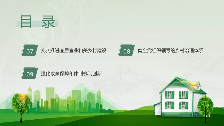 学习解读2023年中央一号文件乡村振兴_第5页