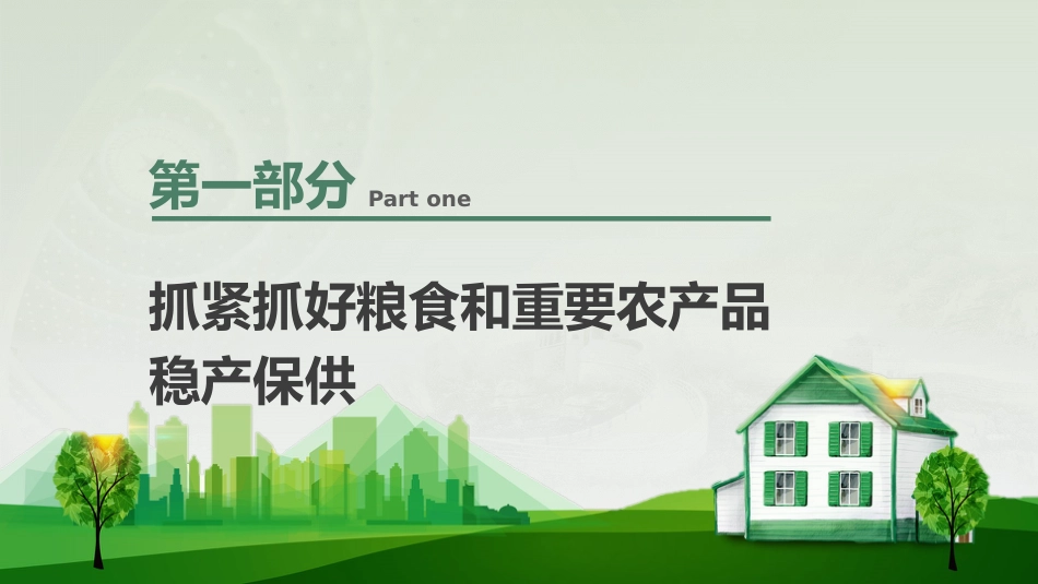 学习解读2023年中央一号文件乡村振兴_第6页