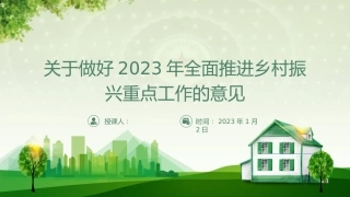学习解读2023年中央一号文件乡村振兴