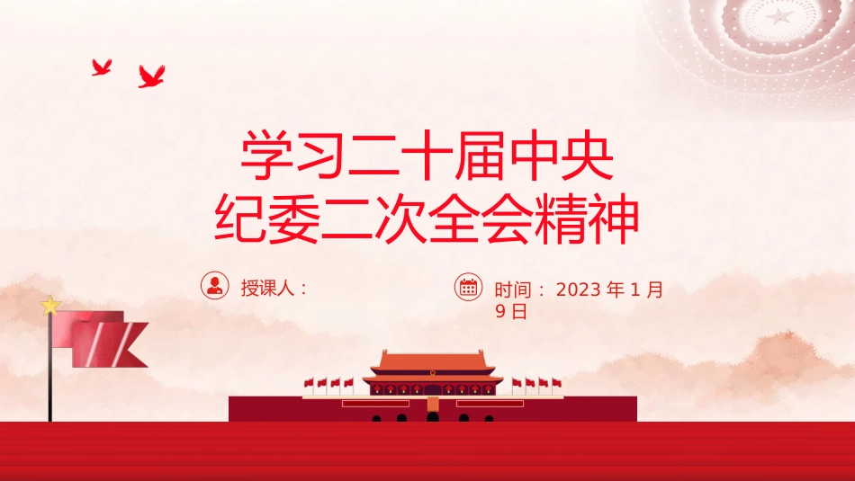 纪委二次全会精神ppt课件_第1页