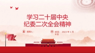 纪委二次全会精神ppt课件