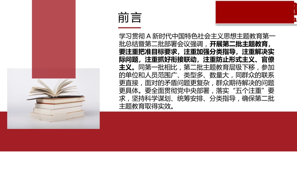 党课ppt+讲稿:开展第二批主题教育要做到“五个注重”(3900字,29张)_第2页