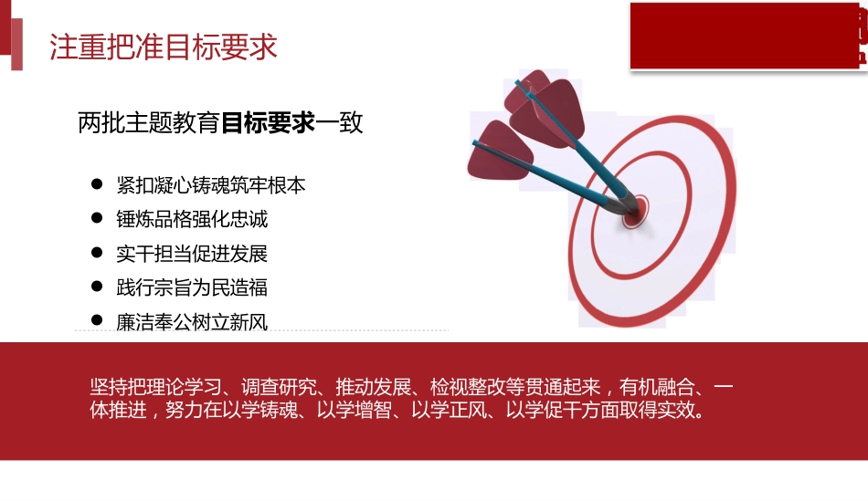 党课ppt+讲稿:开展第二批主题教育要做到“五个注重”(3900字,29张)_第5页