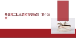 党课ppt+讲稿：开展第二批主题教育要做到“五个注重”（3900字，29张）