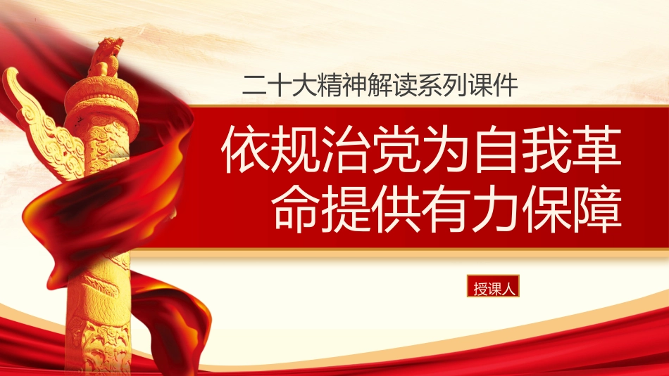 依规治党为自我革命提供有力保障ppt课件_第1页